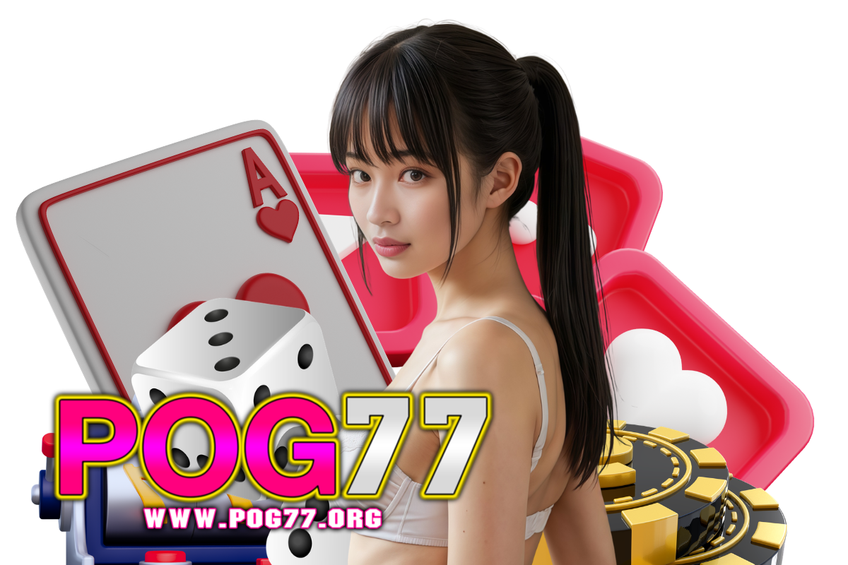 pog77 แจกเครดิตฟรี